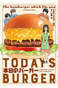 楽天kobo電子書籍ストア 本日のバーガー 3巻 才谷ウメタロウ 楽天kobo電子書籍ストア 本日のバーガー 3巻 才谷ウメタロウ